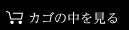 カゴの中を見る