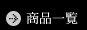 商品一覧