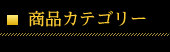 商品カテゴリ
