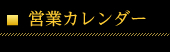 カレンダー